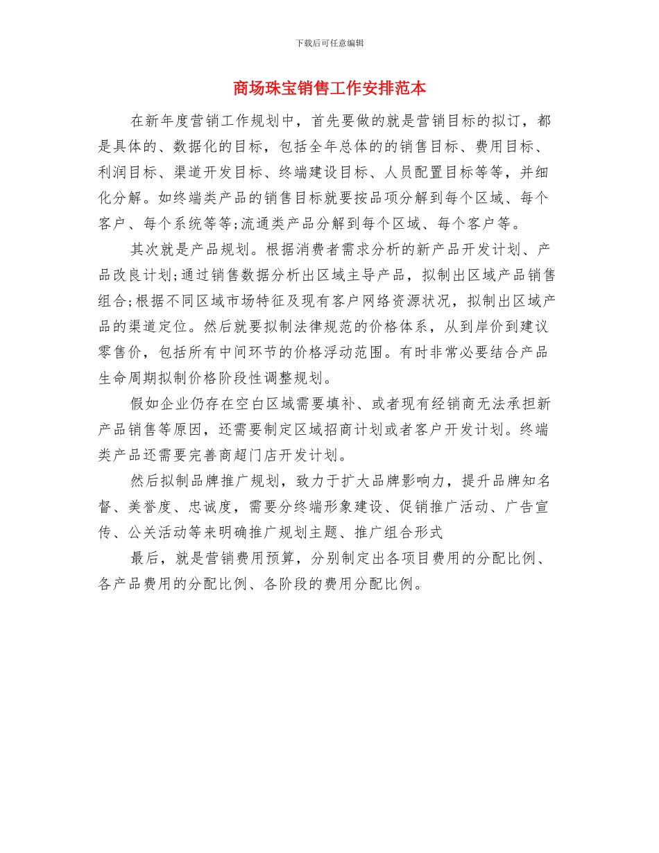 商场珠宝销售人员工作计划报告与商场珠宝销售工作安排范本汇编_第2页