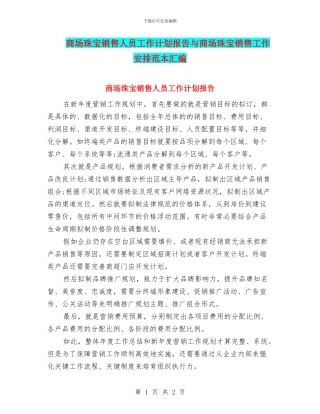 商场珠宝销售人员工作计划报告与商场珠宝销售工作安排范本汇编
