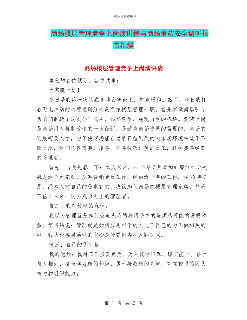 商场楼层管理竞争上岗演讲稿与商场消防安全调研报告汇编_第1页