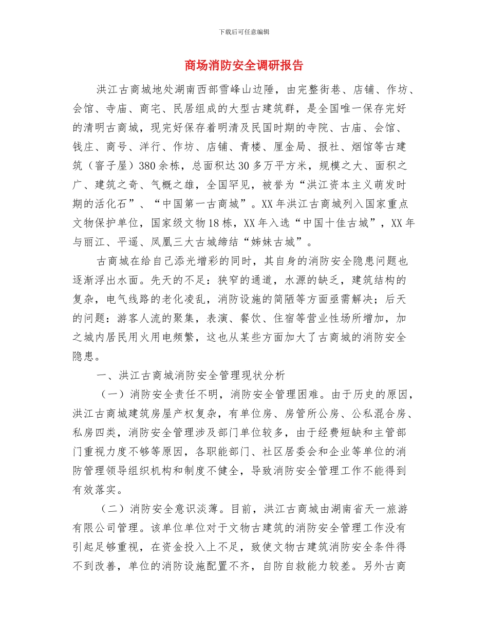 商场楼层管理竞争上岗演讲稿与商场消防安全调研报告汇编_第3页