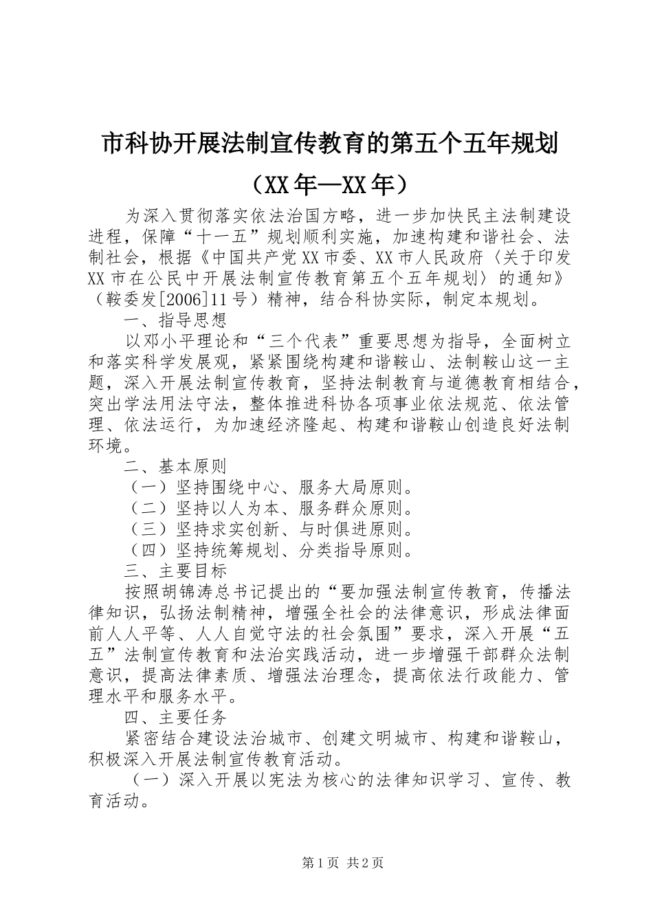 市科协开展法制宣传教育的第五个五年规划（XX年—XX年）_第1页
