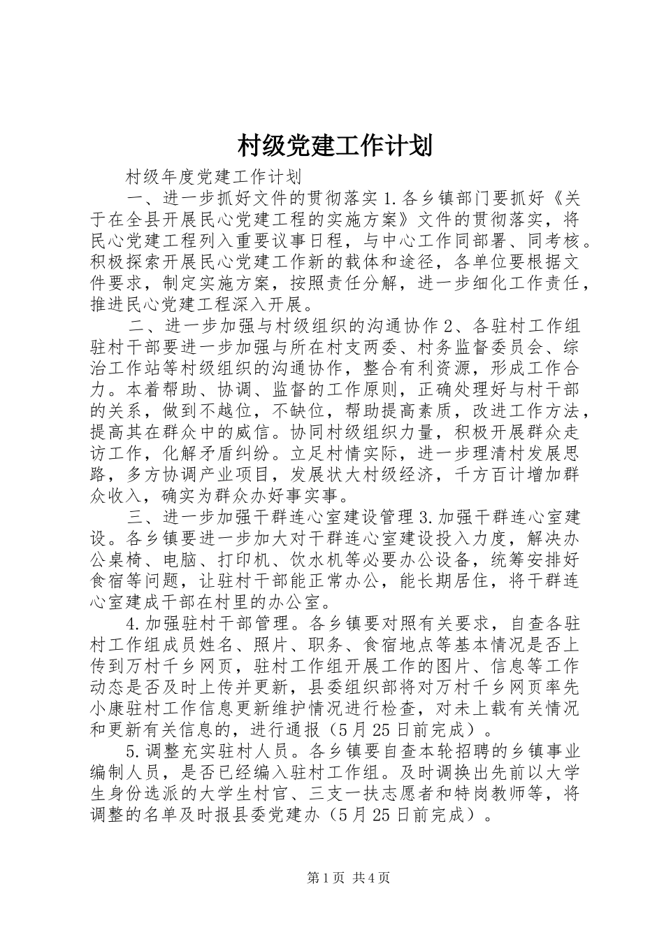 村级党建工作计划_第1页