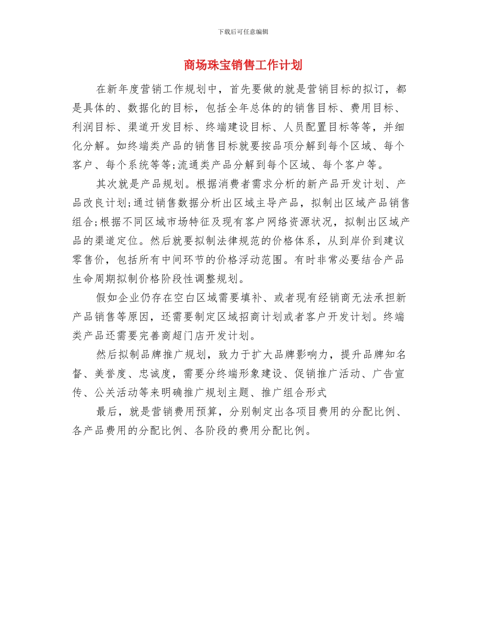 商场珠宝销售工作安排范本与商场珠宝销售工作计划汇编_第2页