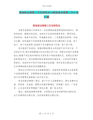 商场珠宝销售工作安排范本与商场珠宝销售工作计划汇编