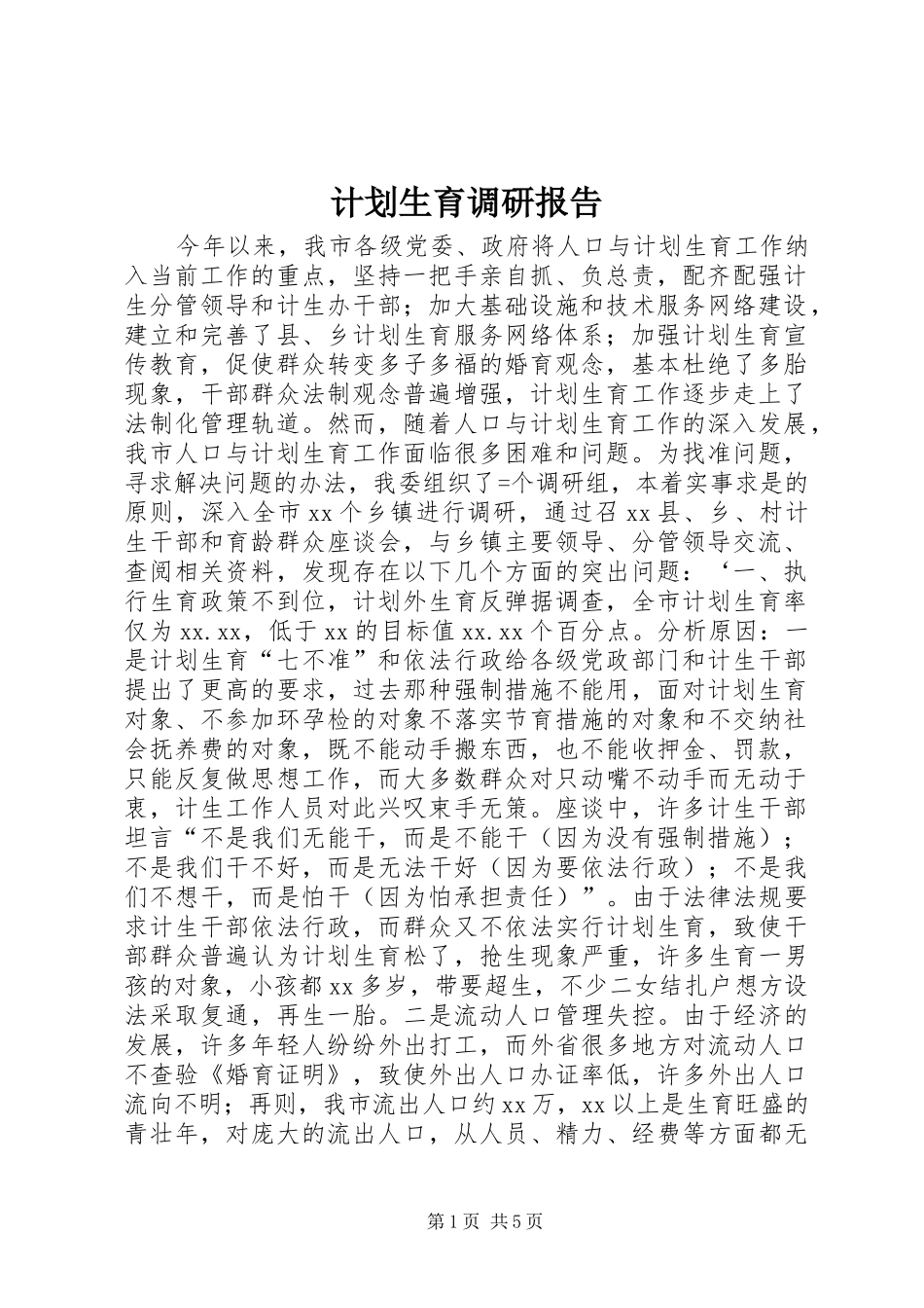 计划生育调研报告_第1页