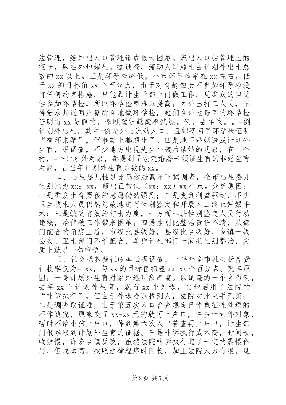 计划生育调研报告_第2页