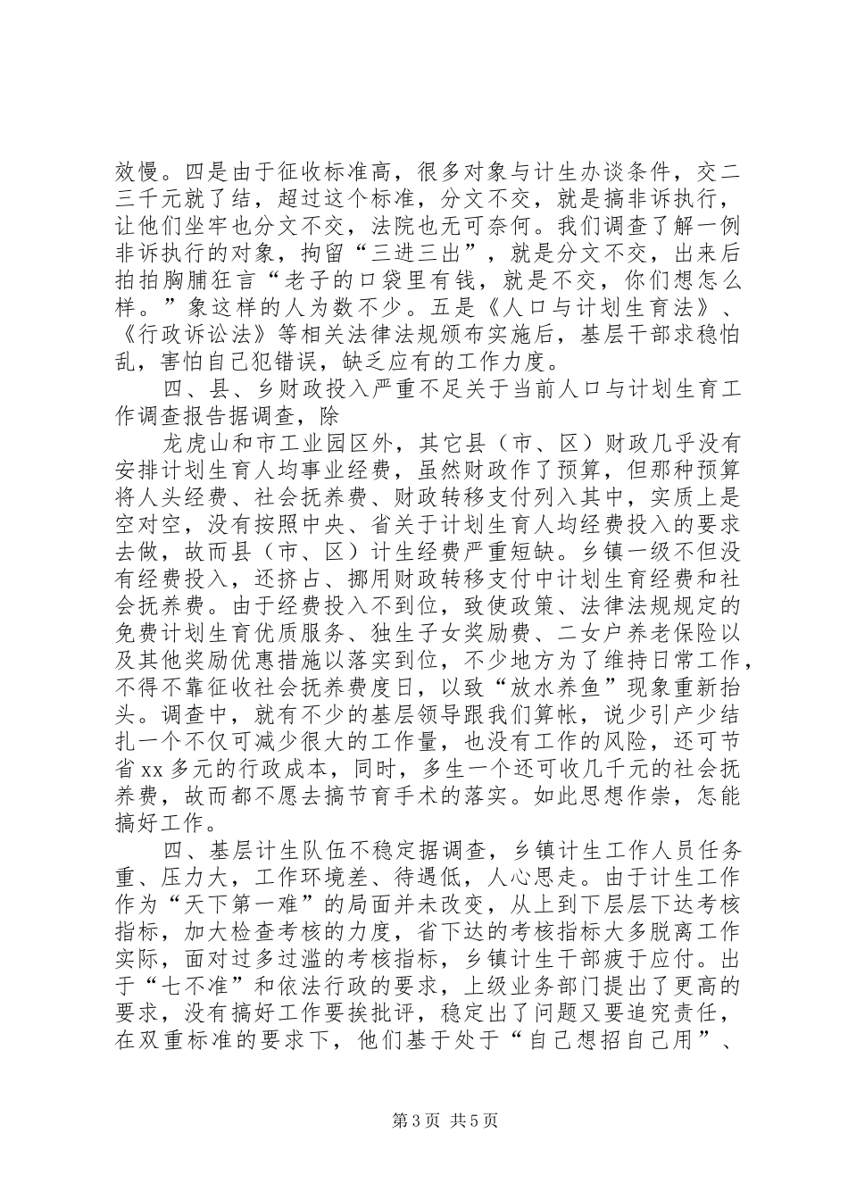 计划生育调研报告_第3页