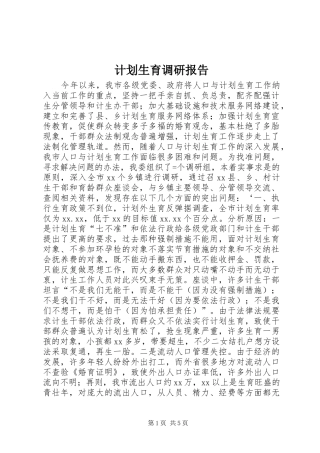 计划生育调研报告