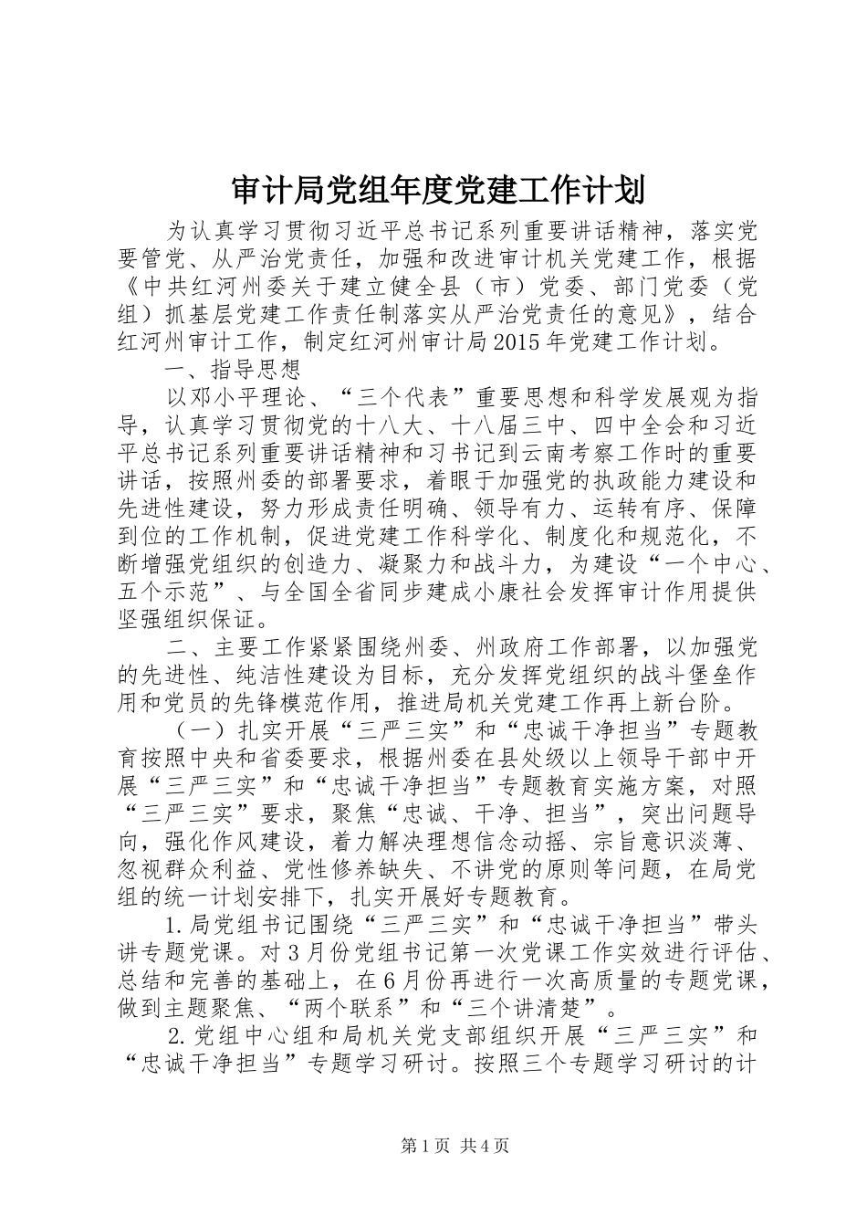 审计局党组年度党建工作计划_第1页