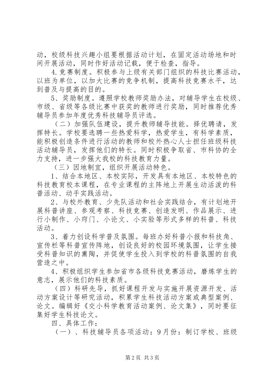 学校科普活动计划_第2页