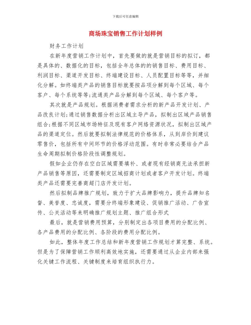 商场珠宝销售工作计划例文与商场珠宝销售工作计划样例汇编_第2页