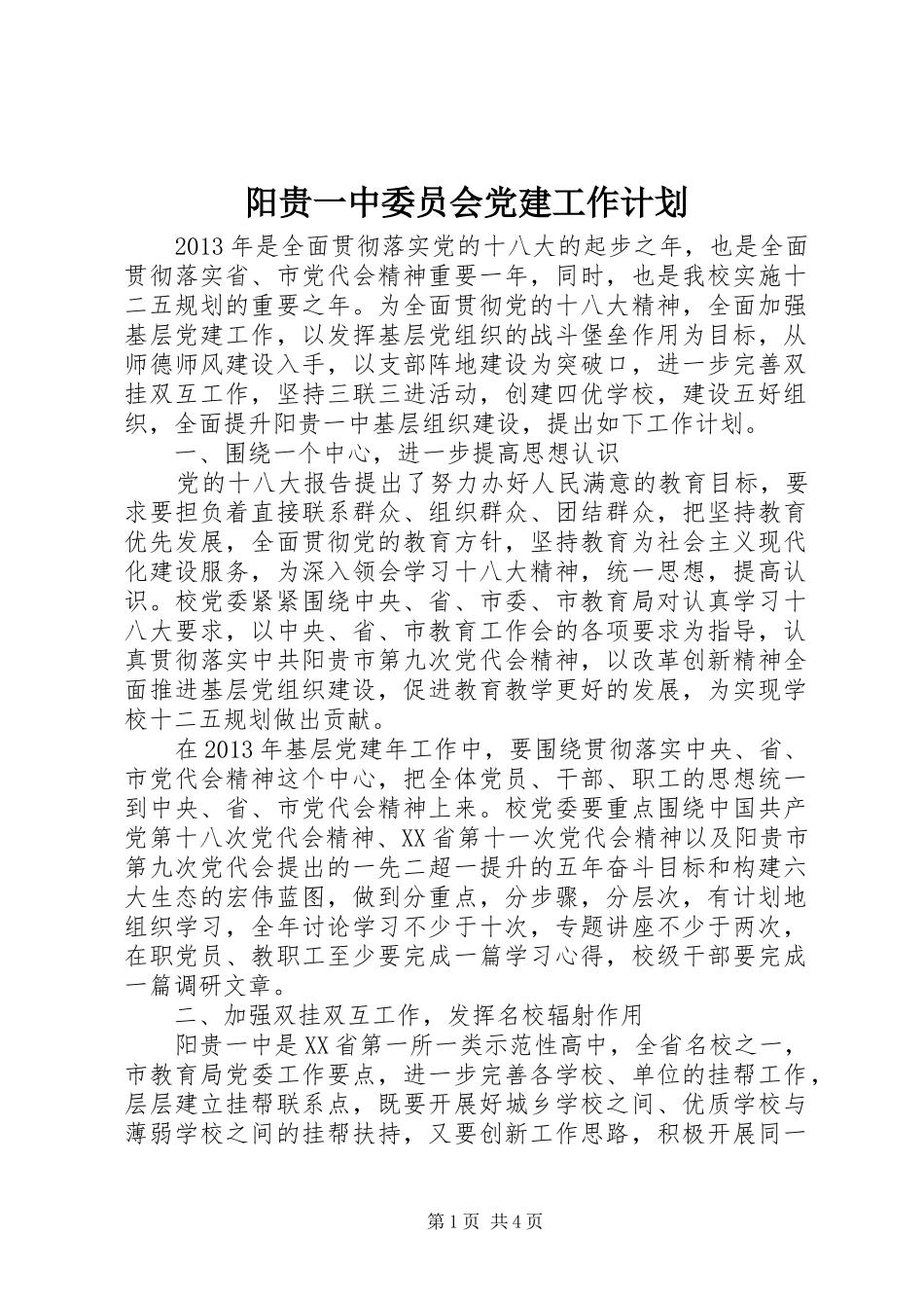 阳贵一中委员会党建工作计划_第1页