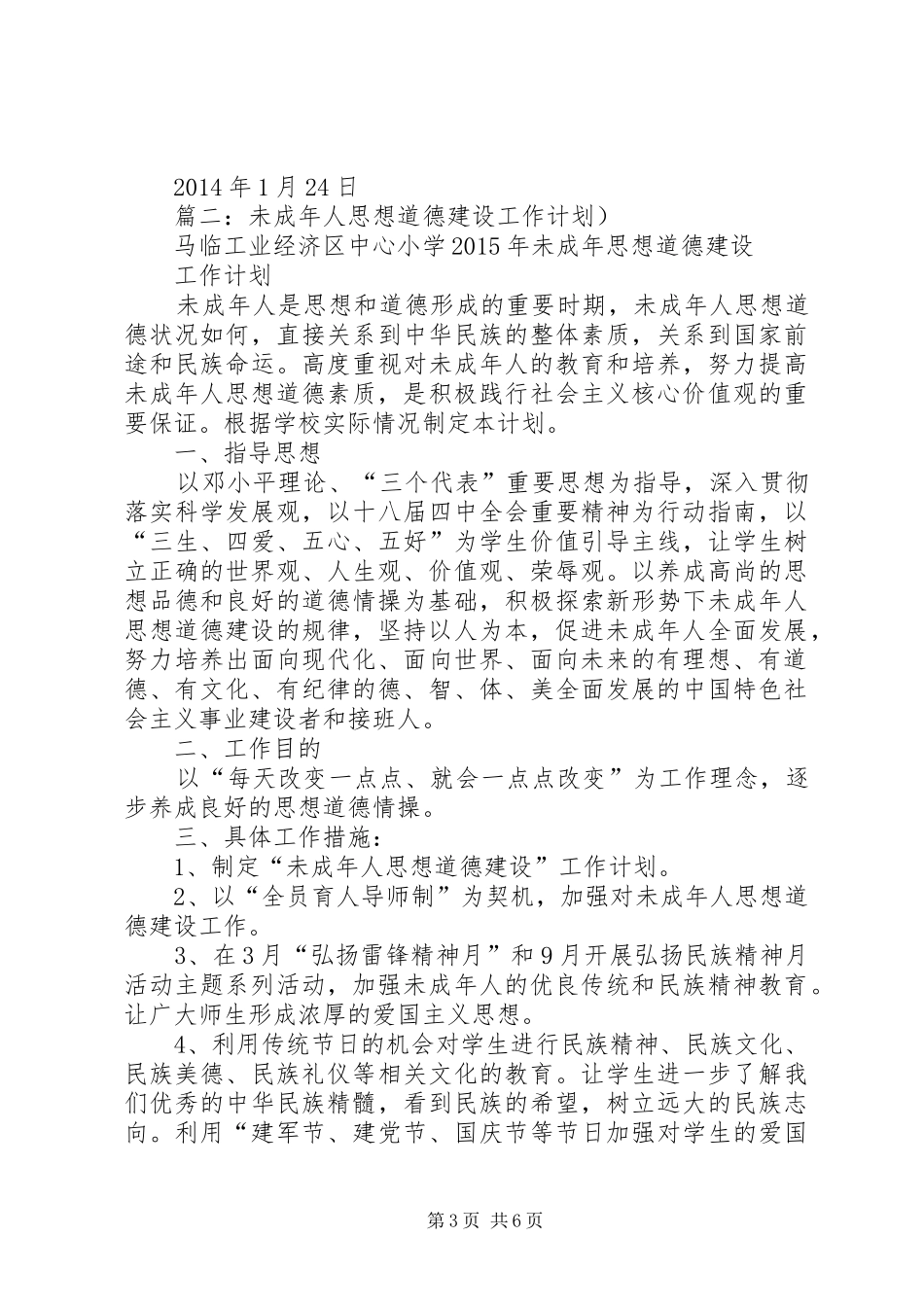 篇一：XX社区未成年人思想道德建设工作计划_第3页