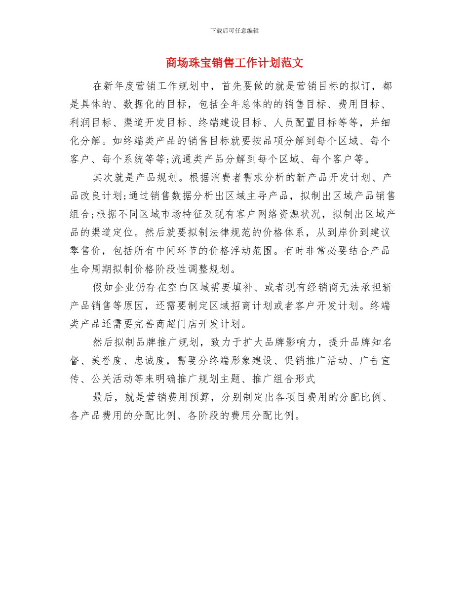 商场珠宝销售工作计划样例与商场珠宝销售工作计划范文汇编_第3页