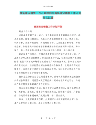 商场珠宝销售工作计划样例与商场珠宝销售工作计划范文汇编