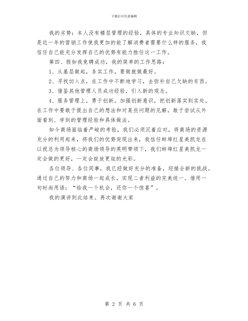 商场楼层管理者竞争上岗演讲稿与商场消防安全调研报告汇编_第2页