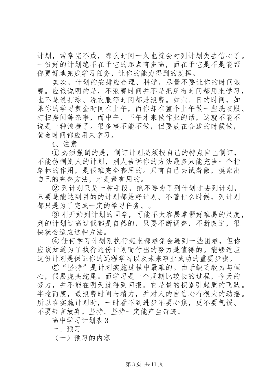 高中学习计划表多篇总结多篇_第3页