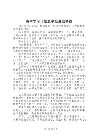 高中学习计划表多篇总结多篇