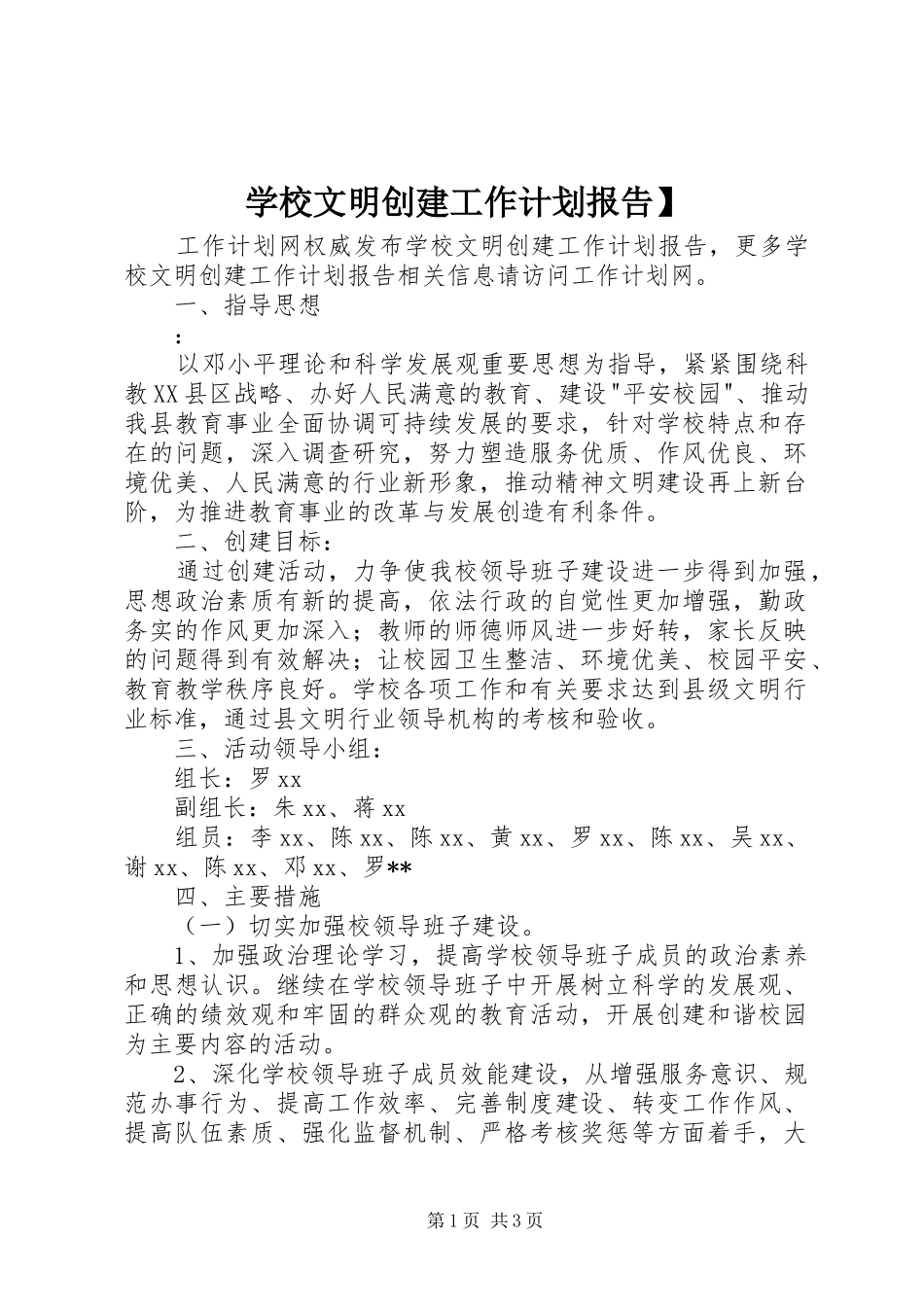 学校文明创建工作计划报告】_第1页