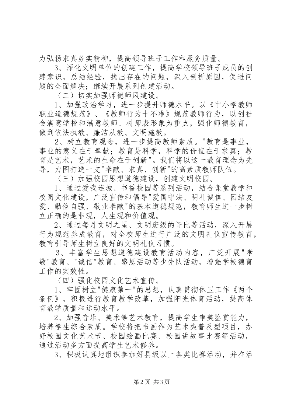 学校文明创建工作计划报告】_第2页