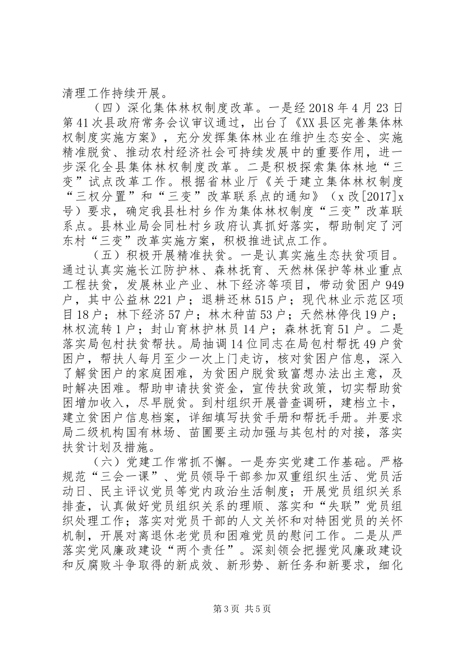 林业局XX年上半年工作总结及下半年工作安排_第3页