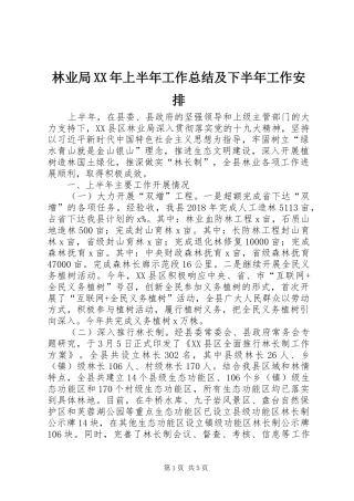 林业局XX年上半年工作总结及下半年工作安排