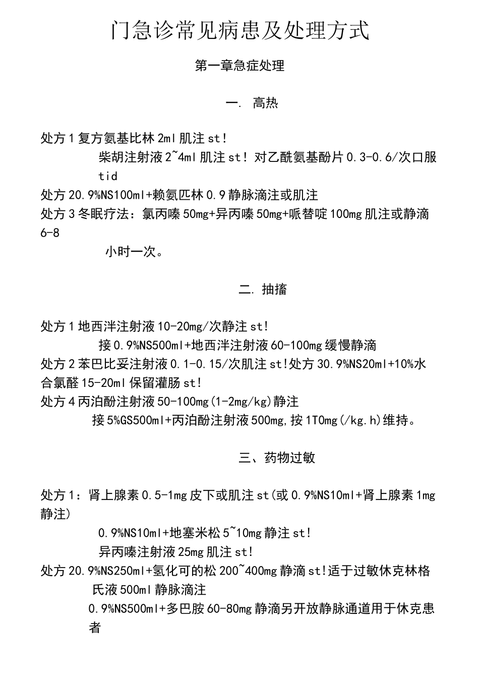 急诊科常见病情及处理_第1页