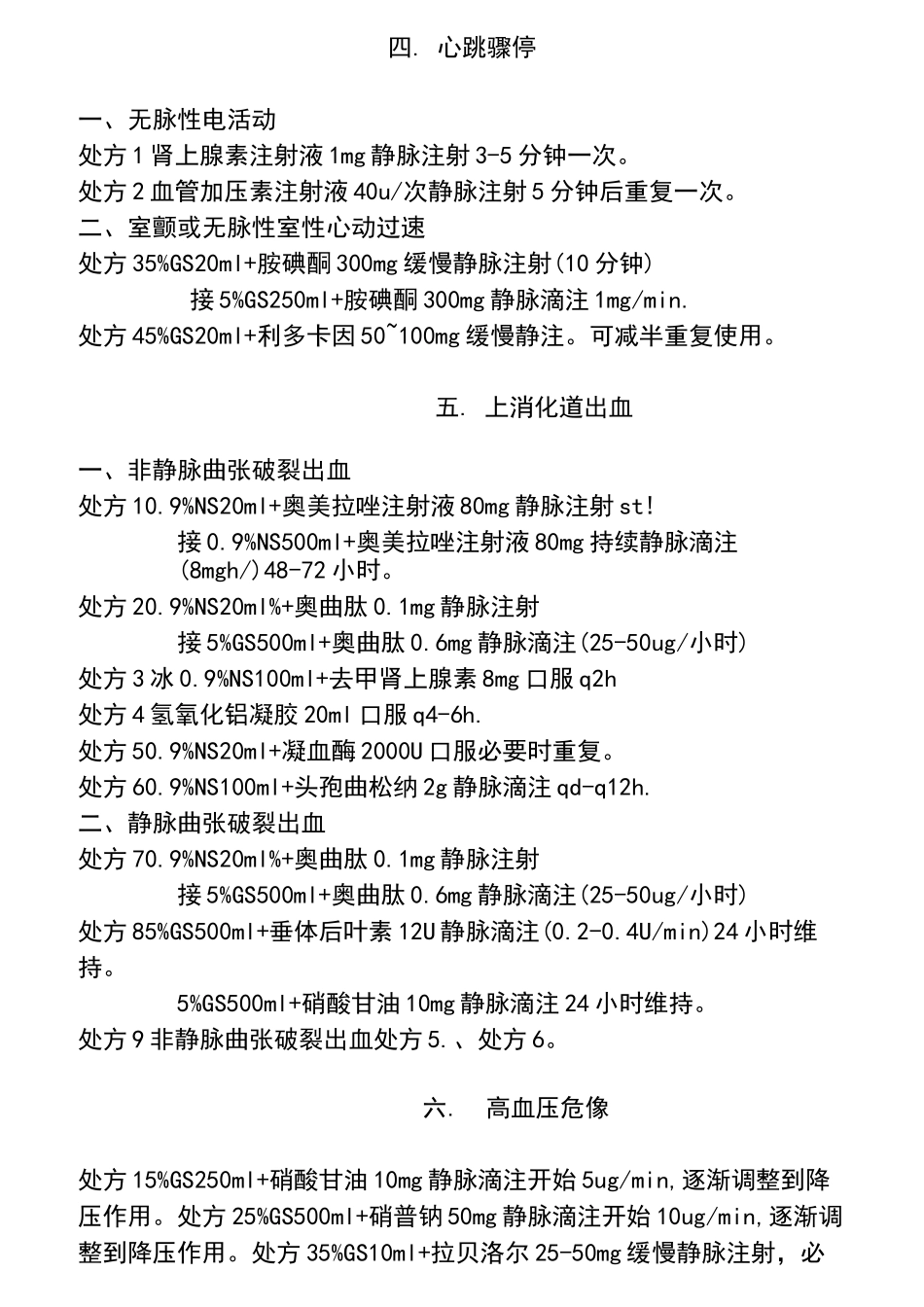 急诊科常见病情及处理_第2页