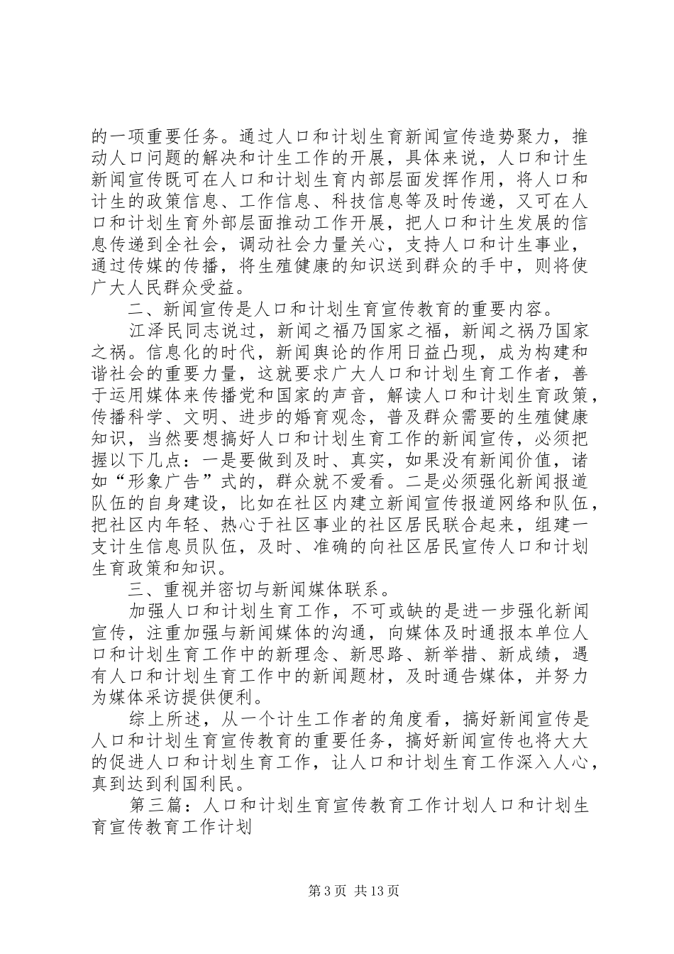 搞好宣传教育是人口和计划生育工作的重要任务._第3页