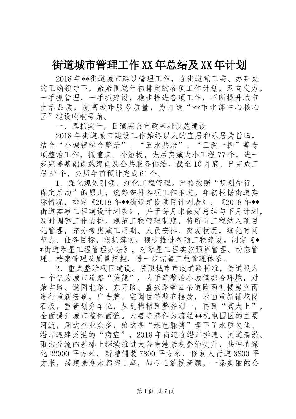 街道城市管理工作XX年总结及XX年计划_第1页
