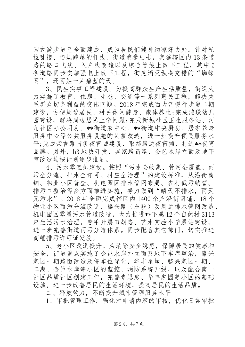 街道城市管理工作XX年总结及XX年计划_第2页