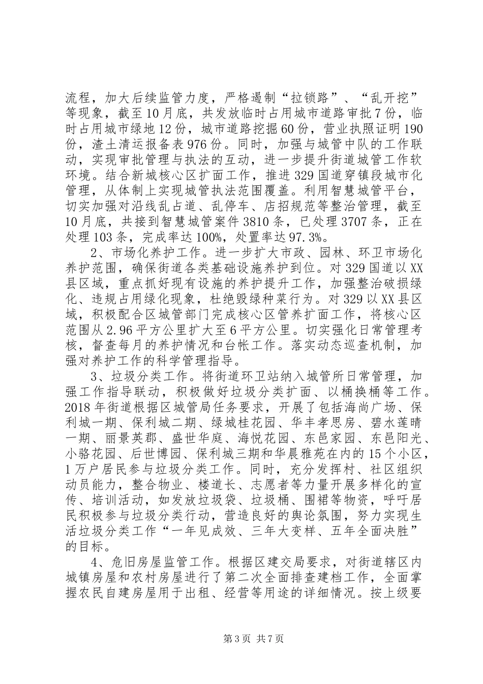 街道城市管理工作XX年总结及XX年计划_第3页