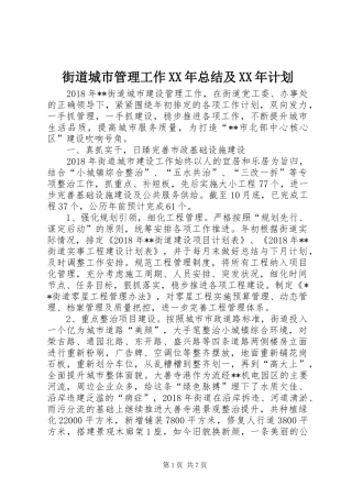 街道城市管理工作XX年总结及XX年计划