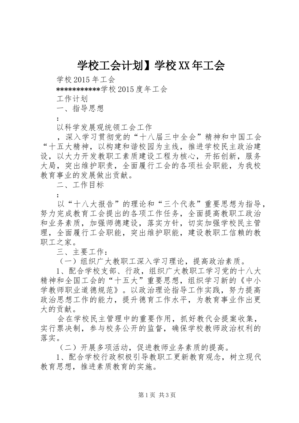 学校工会计划】学校XX年工会_第1页