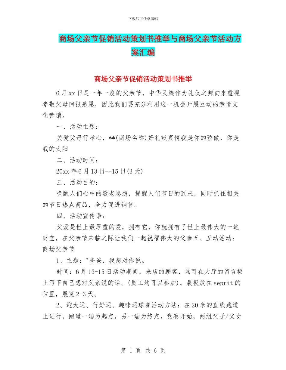 商场父亲节促销活动策划书推荐与商场父亲节活动方案汇编_第1页