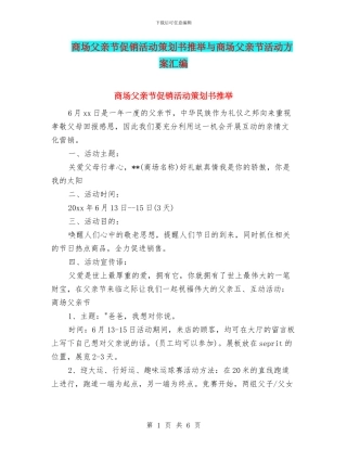 商场父亲节促销活动策划书推荐与商场父亲节活动方案汇编