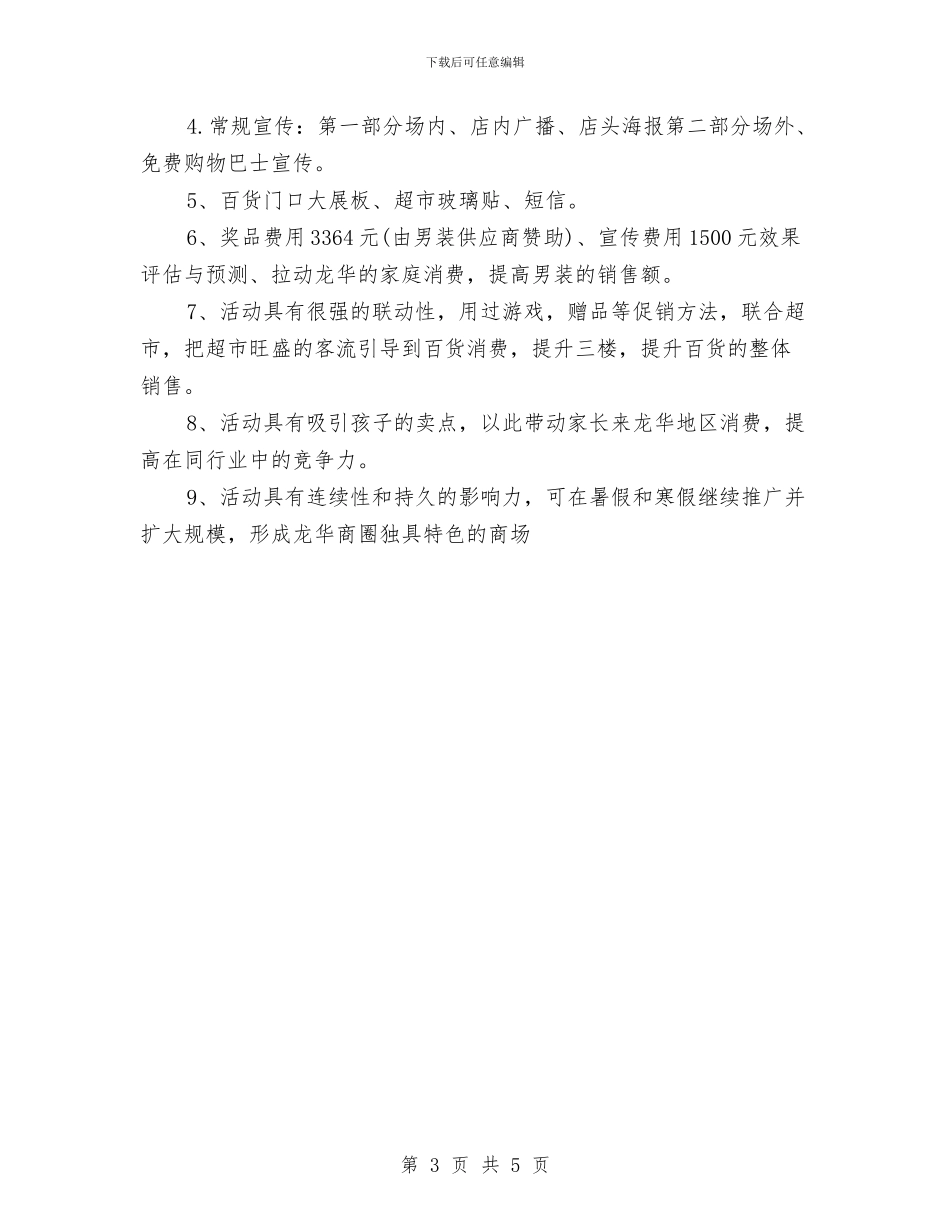 商场父亲节促销活动策划书推荐与商场电器2024感恩节促销活动策划推荐汇编_第3页