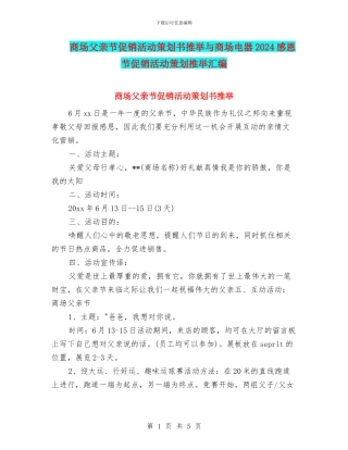 商场父亲节促销活动策划书推荐与商场电器2024感恩节促销活动策划推荐汇编