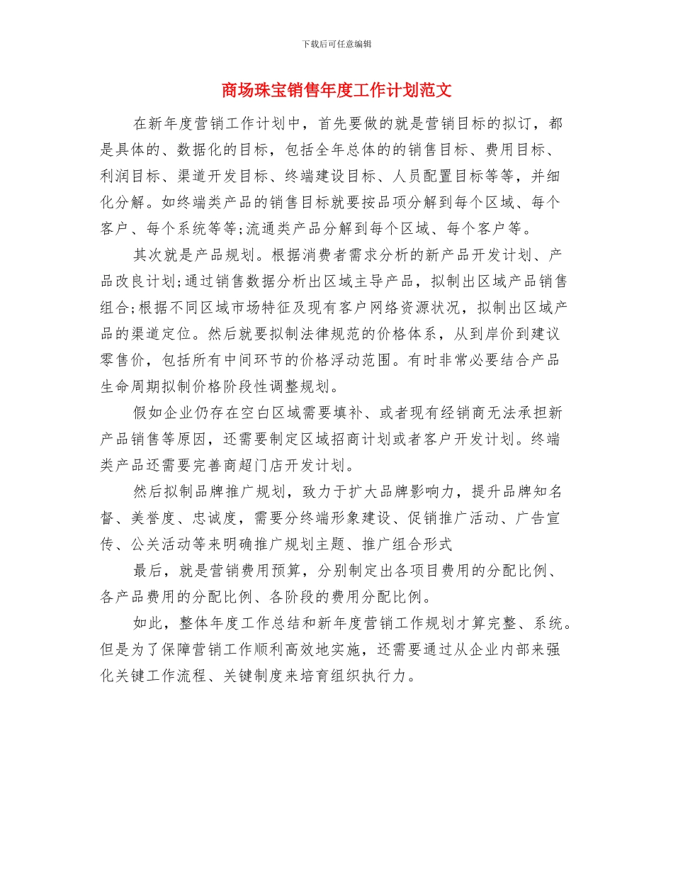 商场珠宝销售工作计划表格与商场珠宝销售年度工作计划范文汇编_第2页