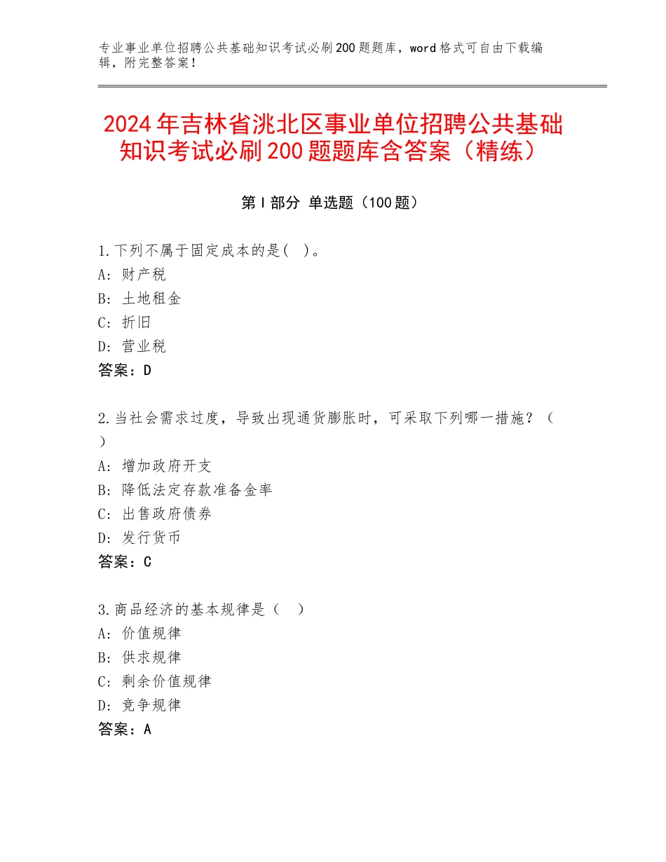 2024年吉林省洮北区事业单位招聘公共基础知识考试必刷200题题库含答案（精练）_第1页