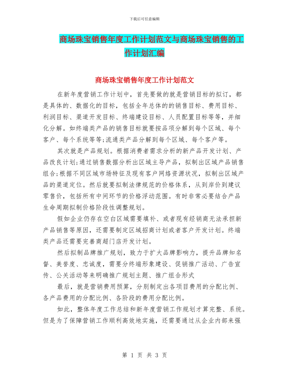 商场珠宝销售年度工作计划范文与商场珠宝销售的工作计划汇编_第1页