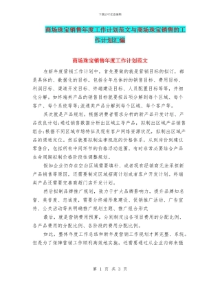 商场珠宝销售年度工作计划范文与商场珠宝销售的工作计划汇编