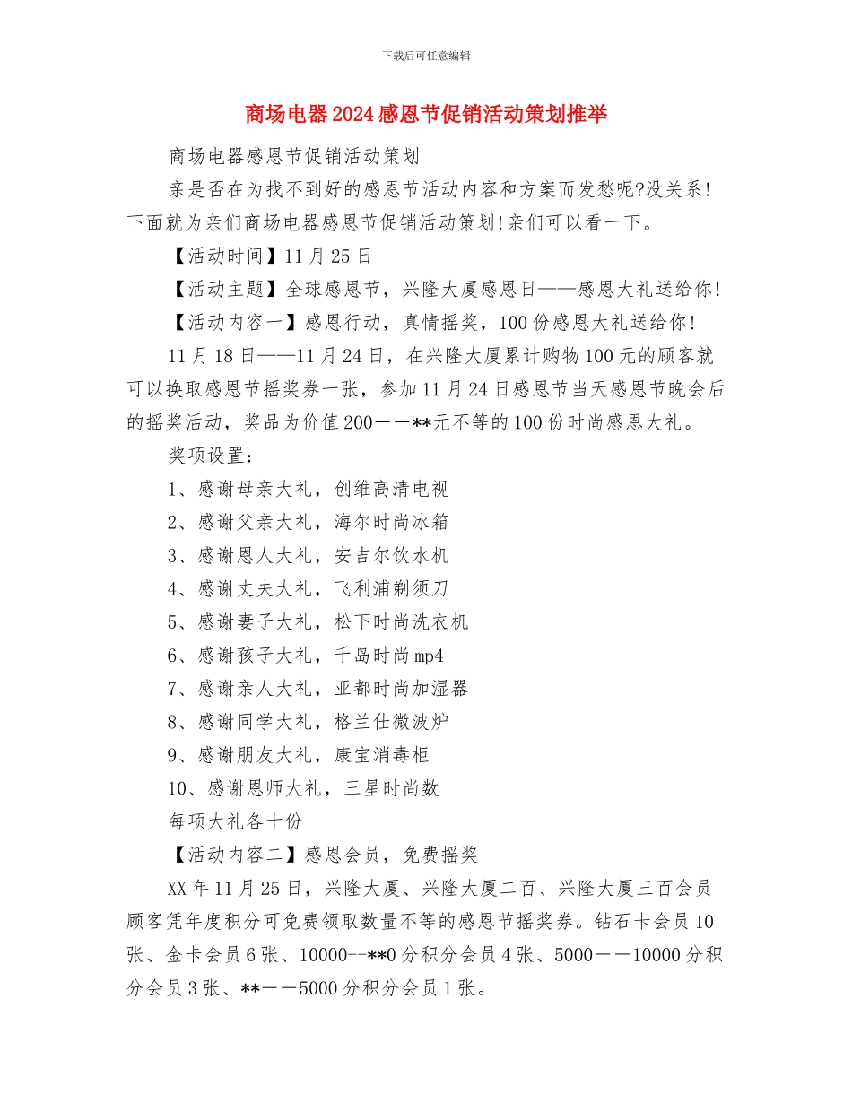 商场珠宝销售的工作计划范文与商场电器2024感恩节促销活动策划推荐汇编_第2页