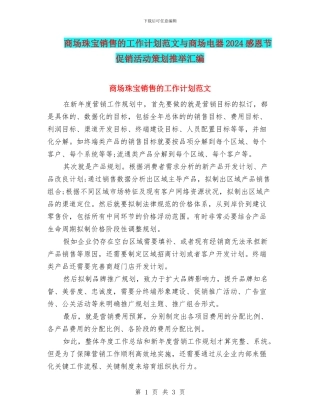 商场珠宝销售的工作计划范文与商场电器2024感恩节促销活动策划推荐汇编