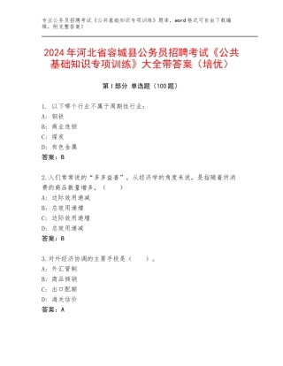 2024年河北省容城县公务员招聘考试《公共基础知识专项训练》大全带答案（培优）