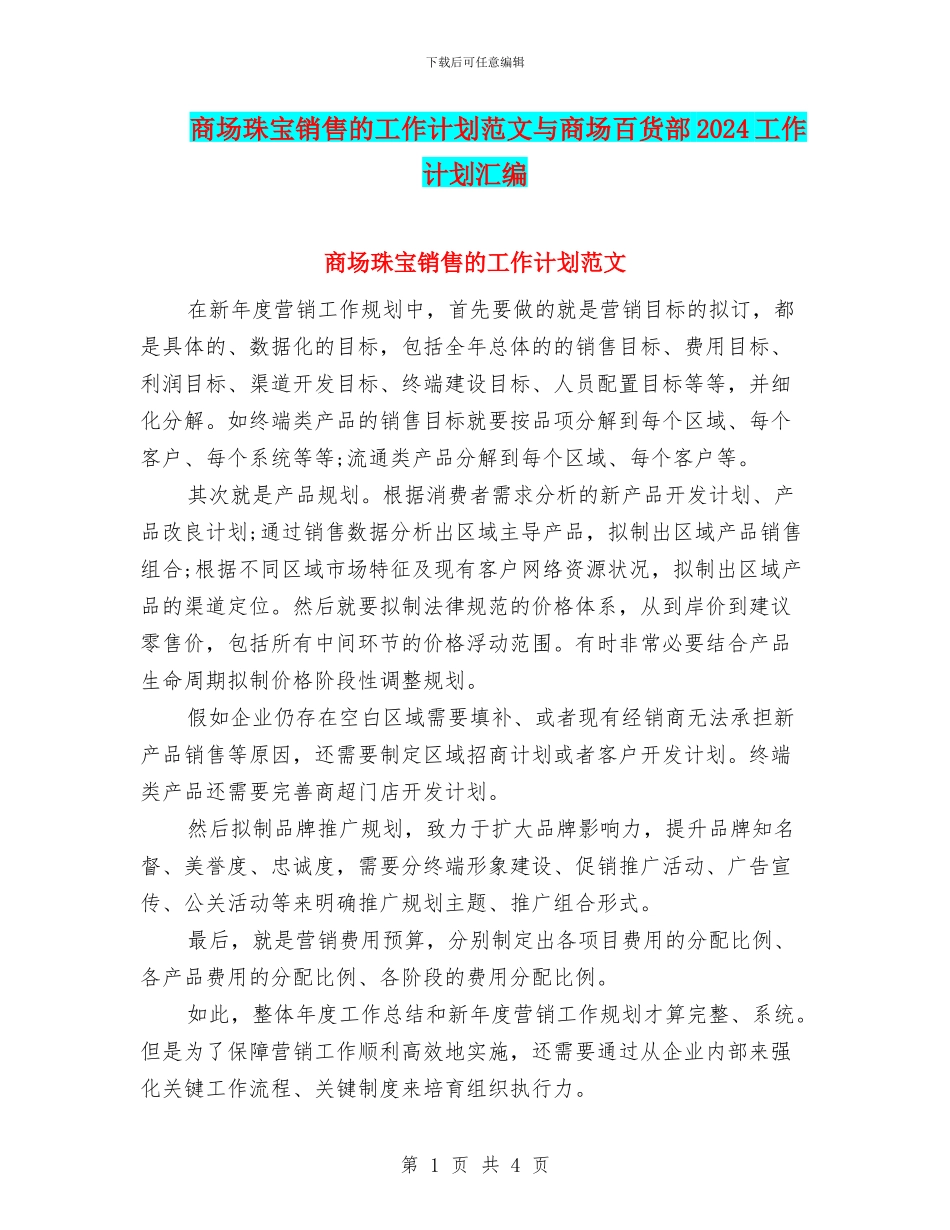 商场珠宝销售的工作计划范文与商场百货部2024工作计划汇编_第1页