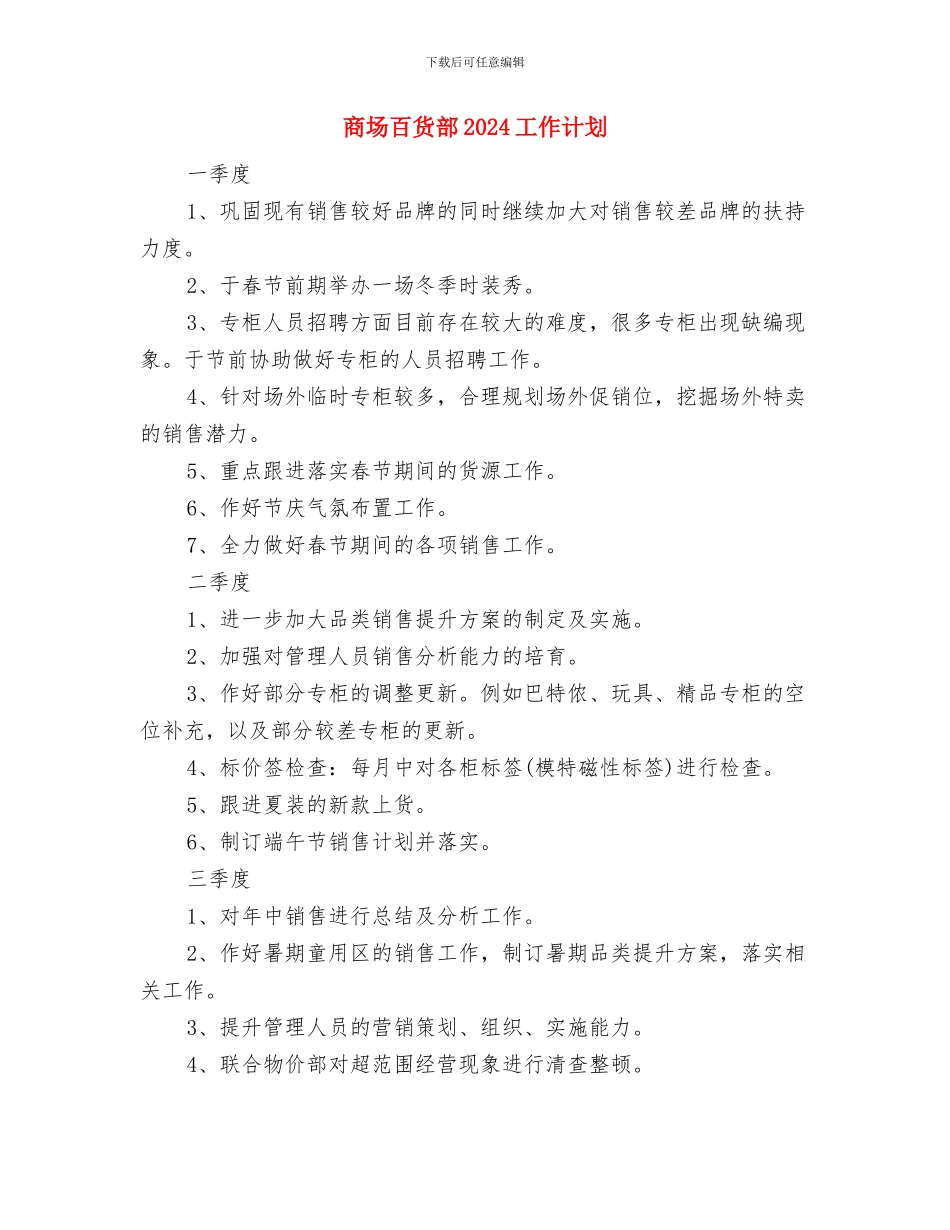商场珠宝销售的工作计划范文与商场百货部2024工作计划汇编_第2页