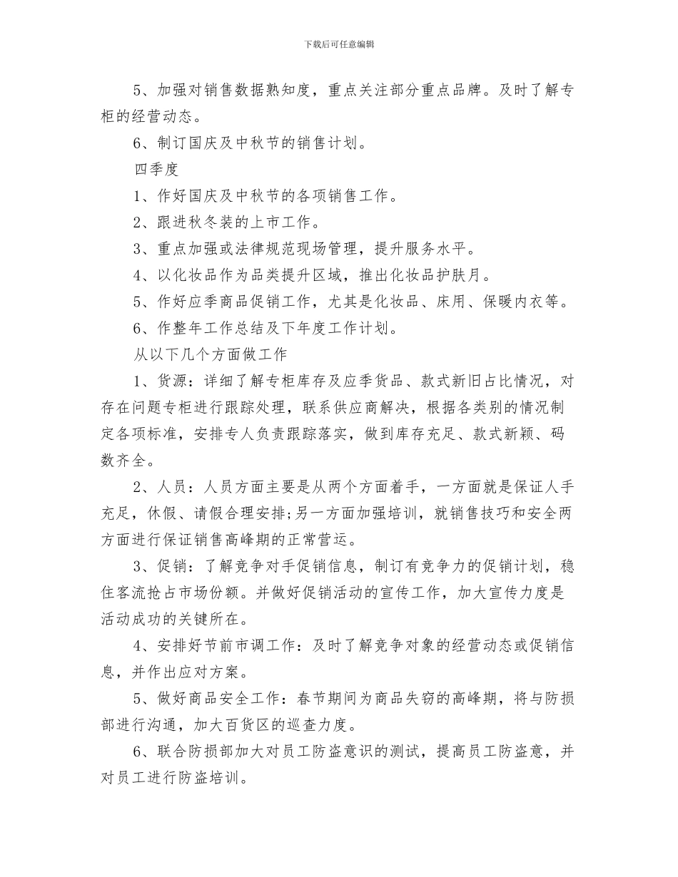 商场珠宝销售的工作计划范文与商场百货部2024工作计划汇编_第3页