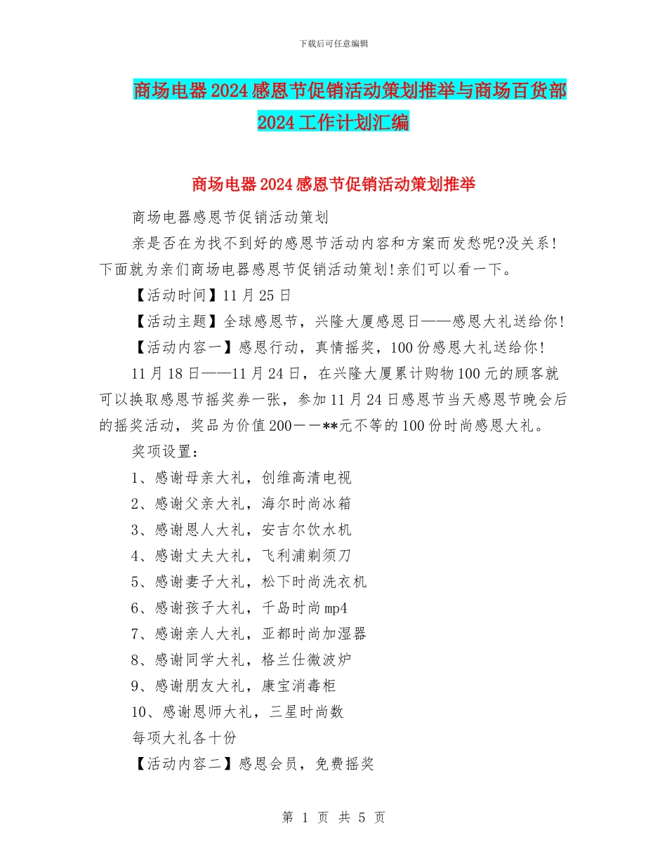 商场电器2024感恩节促销活动策划推荐与商场百货部2024工作计划汇编_第1页