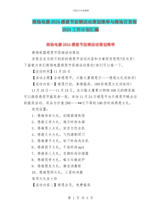 商场电器2024感恩节促销活动策划推荐与商场百货部2024工作计划汇编